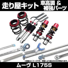 2025年最新】l175s 車高調の人気アイテム - メルカリ