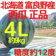 富良野産　スイカ　6L 約11kg 正品 楽天市場】西瓜 すいか スイカ suika 送料無料 訳あり 北海道産