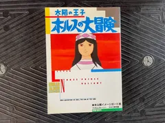 2024年最新】太陽の王子ホルスの大冒険の人気アイテム - メルカリ