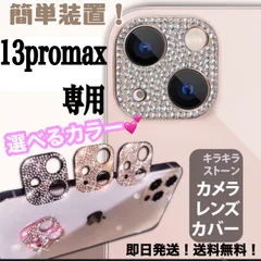★iphone13promax専用ページ★iphone　最新 おしゃれ かわいい キラキラレンズカバー カメラ保護　カメラフィルム　アイフォン　11　12  13　14 pro plus promax miniのサムネイル