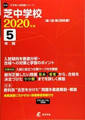 2025年最新】芝中学 入試問題の人気アイテム - メルカリ