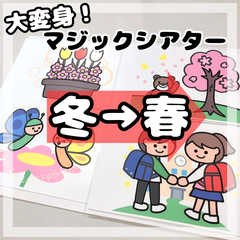 大変身！マジックシアター  冬から春　保育教材　ペープサート　パネルシアター　壁面　誕生会　お別れ会　出し物
