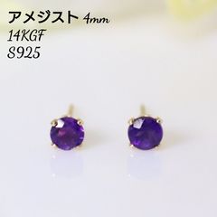 14KGF アメジスト 4mm ラウンド 一粒 ピアス