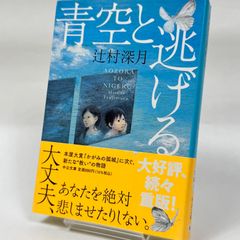 青空と逃げる 辻村深月　　413