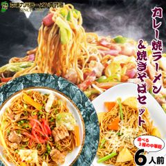本場久留米ラーメンセット(6人前)スパイス香るカレースープで味わう焼きラーメンとソースが香る焼きそば の詰め合わせセット ノンフライ熟成麺で健康指向 保存食 ギフト 御中元 内祝