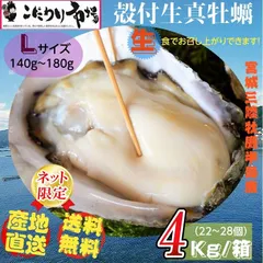 牡蠣 宮城県三陸・牡鹿半島産 殻付き生牡蠣 Lサイズ 4kg /箱のサムネイル