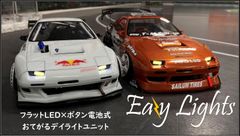 ETOworks ★Eazy Lights★　おてがるDRL（デイライト）キット　ラジドリ　ドリラジ　ドリフト　ラジコン　リアル志向　ストリート