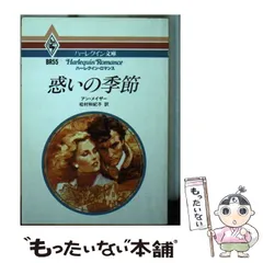 【中古】 ガダリーマの牧歌/ハーパーコリンズ・ジャパン/アン・メイザー 2025年最新】アン・メイザーの人気アイテム - メルカリ