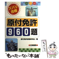 【中古】 完全合格原付免許７時間/日東書院本社/運転免許試験研究会 原付免許完全合格問題集 | 長 信一 |本 | 通販 | Amazon