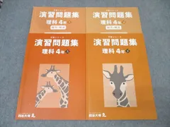 四谷大塚 4年 予習シリーズ 演習問題集 理科 上/下 041221-1/240617-2 テキストセット 状態良 2022 計2冊 029M2D