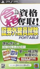 マル合格資格奪取! 証券外務員試験ポータブル - PSP