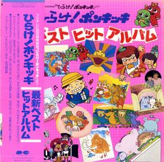 LP1枚 / / ひらけ！ポンキッキ/最新ベストヒットアルバム