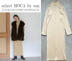 新品【小柄な方向けsize:S】select MOCA by son セレクトモカ 23AW フィンガースリーブプチハイリブワンピース ニットワンピ 洗濯可 BEGのサムネイル
