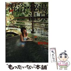 最強の混浴温泉 最終版 - メルカリ