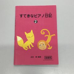 すてきなピアノ日記② 指導用／成田音楽教育研究所