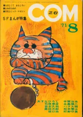 まんが専門誌 COM こむ 1968年1月号〜12月号セット 別冊付録付 虫プロ COM (こむ) 1968年3月号 まんがエリートのためのまんが専門誌