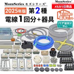 第2種 電気工事士 技能試験 セット 電線1回分＋配線器具一式 2025年 モズシリーズ