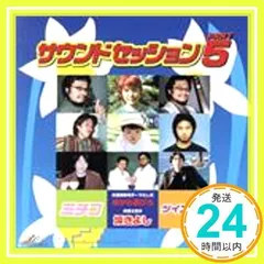 サウンド・セッション PART=5 [CD] オムニバス_02