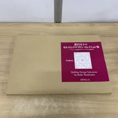 2025年最新】鷲沢玲子のキルティングデザイン集の人気アイテム