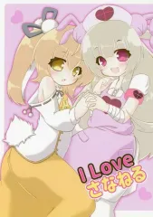 【中古】男性向一般同人誌 ≪バーチャルYoutuber≫ I Love さなねる / 瓜生珊瑚 / きなこもち