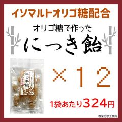 オリゴ糖で作ったにっき飴（シナモン味）　70g×12袋　まとめ売り　和風飴