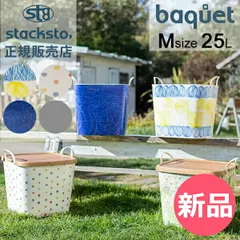 【新品】 スタックストー バケット Mサイズ 25L naomi ito 収納ケース 収納ボックス バスケット かご 洗濯かご おもちゃ箱 おしゃれ かわいい カラフル 角型 四角 バケツ stacksto baquet [SSO-23]