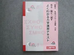日建学院 2020年合格目標 建築士 養成アプローチ講義 力学 見る・聞く・試す よくわかる力学演習テキスト 011S0B