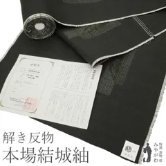 【中古】 美リペア 重要無形文化財 本場結城紬 100亀甲 地機 解き反物 リサイクル ゑり善 扱い 墨色地 チャコールグレー 短冊重ね カジュアル 結城紬 春 秋 冬 最大身丈173 最大裄72 ＴＬサイズ みやがわ ar0139