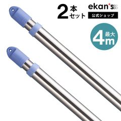 【ekans(エカンズ)公式】伸縮物干し竿2.8～4m ストレート竿×２本（SSSF-0020-4M-2SS）