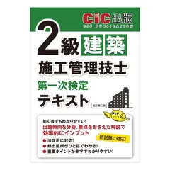 2級建築施工管理技士　CiC日本建設情報センター　各参考書等 2級建築施工管理技士 CiC日本建設情報センター 各参考書等 2