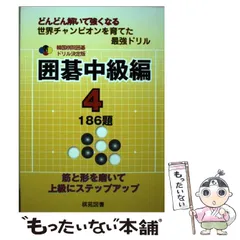 あい【裁断本】韓国棋院囲碁ドリル決定版 8〜12(囲碁中級編 1〜4) 囲碁初級編 1: どんどん解いて強くなる 279題 (韓国棋院囲碁