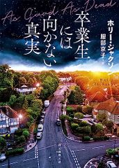 卒業生には向かない真実 (創元推理文庫)／ホリー・ジャクソン