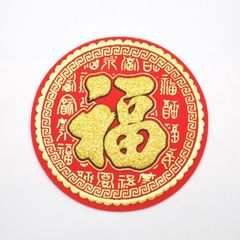 福飾 中華ステッカー 招福 文字柄 丸型 10cm