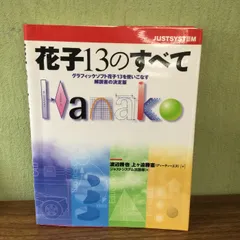 楽天市場】ジャストシステム 花子2019の通販