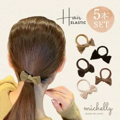ヘアゴム リボン ヘアアレンジ 5本セット まとめ髪 伸びる 丈夫 ベージュ ブラウン ブラック ヘアアクセサリー