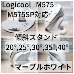 Logicool M575/M575SP 専用　傾斜スタンド 20°,25°,30°,35°,40°（マーブルホワイト）