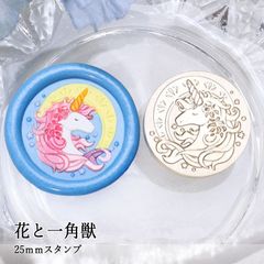 【ヘッドのみ】シーリングワックス用 スタンプヘッド 25mm 花と一角獣