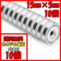 15㎜×5㎜ 穴径5㎜ 10個 マグネット 超強力 ネオジム磁石 ネオジウム磁石 穴あり