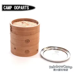 CAMP OOPARTS(キャンプオーパーツ)　　「蒸しぇら」 13cm蒸シェラカッププレート＆13cm中華セイロ(2段)セット