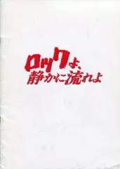 非売品レア！ロックよ静かに流れよ 30周年記念ステッカー 男闘呼組 成田昭次 非売品レア！ロックよ静かに流れよ 30周年記念ステッカー 男闘呼