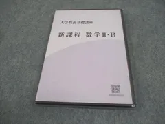 ナガセ 大学教養基礎講座 新課程 数学II・B 未使用品/未開封 2023 DVD1巻 016s1C