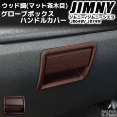 【 サンプル品 】スズキ ジムニー ドアノブカバー ウッド 木目 パネル ACTIVE工房 ドアハンドル枠ウッドパネル のパーツレビュー | ジムニー