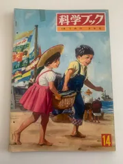 【中古】科学図鑑 全24巻セット/宇宙/自動車/鉄道/気象/海洋/光・熱・音/航空機と船/電気と電波/鳥類/昆虫/衣食住/魚貝/原子力/植物/機械と道具/動物/化学実験／岡田要 湯川秀樹 ほか 監修／世界文化社 木製機関車キット ジュピター