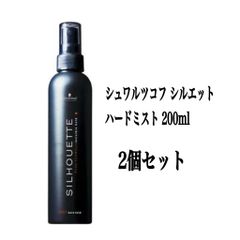 シュワルツコフ シルエット ハードミスト 200ml  2個セットセット