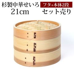 杉製 せいろ 蒸し器 セット ふた 本体 2段 21cm SNSで話題 蒸篭 セイロ せいろセット 初心者 蒸篭セット セイロセット 中華せいろ 中華蒸篭 中華セイロ せいろ蒸し器 木製 蒸篭蒸し器 セイロ蒸し器 蒸しかご 蒸しカゴ 蒸し籠 送料無料