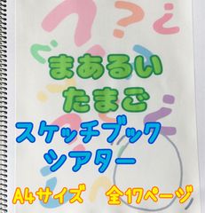 まあるいたまご　スケッチブックシアター　保育教材　ペープサート　パネルシアター