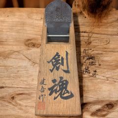 某有名資産家委託品 名工 碓氷健吾 「剣魂」 寸八鉋 昭和五十八年八月 カンナ 和工具 大工具 宮大工 傑作品 美品 コレクション