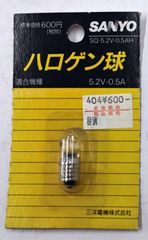 新品・未使用・サンヨー電機(SANYO) ハロゲン球 ねじ込み式 SQ-5.2V-0.5AH 電球(#00490049)