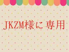 JKZM様に専用