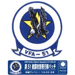 VFA-51 第51戦闘攻撃飛行隊 ボブ ワッペン 刺繍 両面 ベルクロ パッチ TOPGUN MAVERICK BOB FA-18 SUPER HORNET 部隊マーク ミリタリートップガン マーベリック マーヴェリック 映画 グッズ アイテム